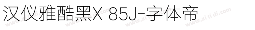 汉仪雅酷黑X 85J字体转换